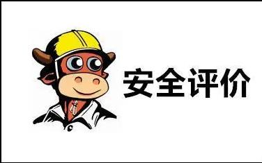 赤城安全预评价为安全三同时提供前...