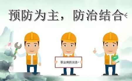 赤城职业健康三同时 最新法规与处...