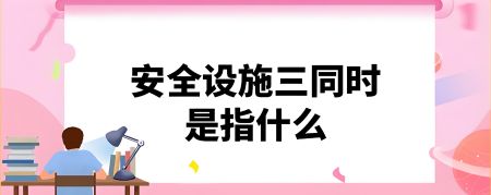 赤城安全三同时应急联动系统适配