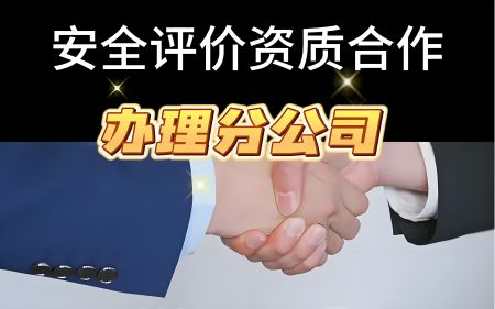 赤城安评公司危化品专项资质与服务