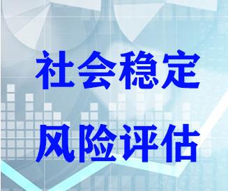 赤城专业社会稳定评价报告编制公司