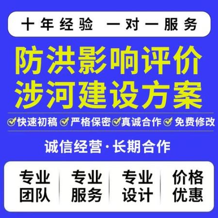 赤城防洪评价备案要求指南 - 承...